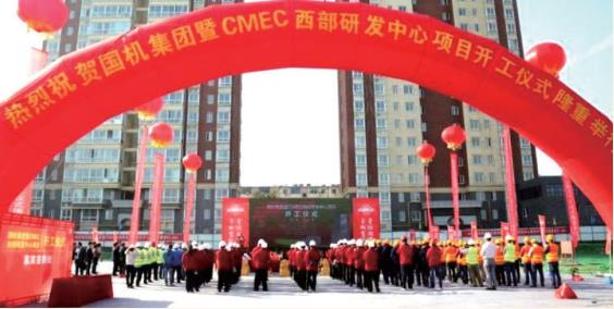 2017 年 国机集团暨 CMEC 西部研发中心项目开工仪式